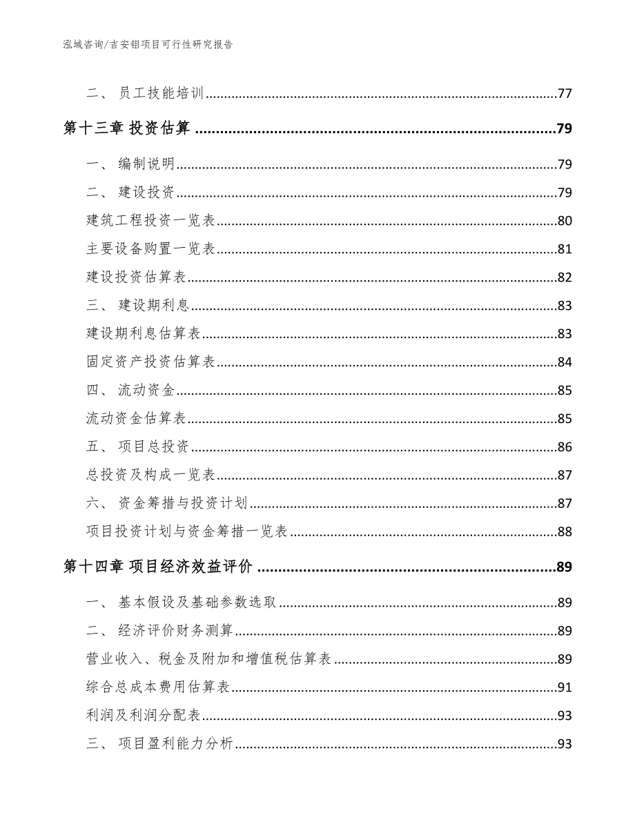 吉安铝项目可行性研究报告_第4页