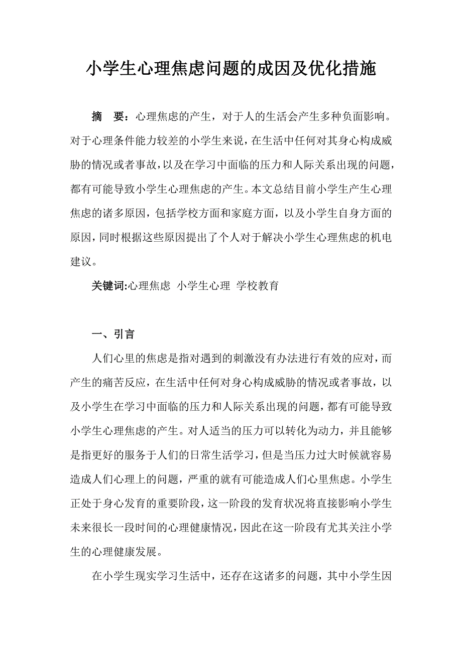 小学生心理焦虑问题的成因及优化措施+2300+513.docx_第1页