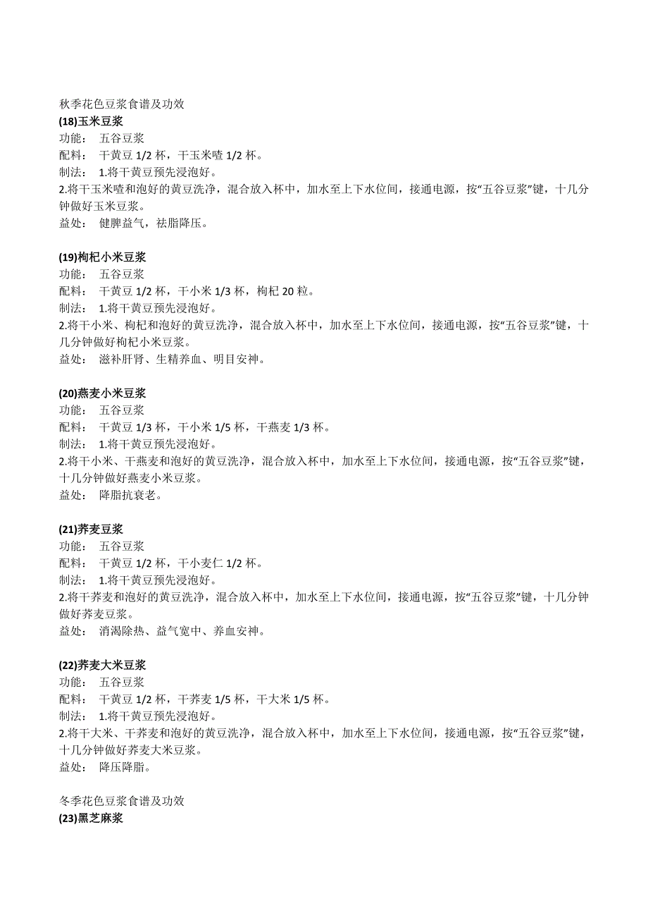 九阳豆浆食谱 (2).doc_第4页