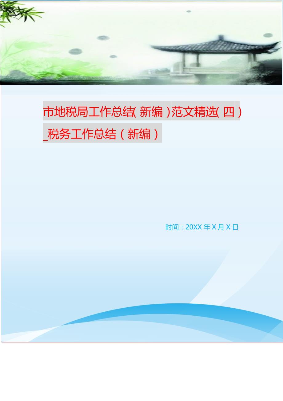 市地税局工作总结范文精选（四）_税务工作总结 （精选可编辑）.doc_第1页