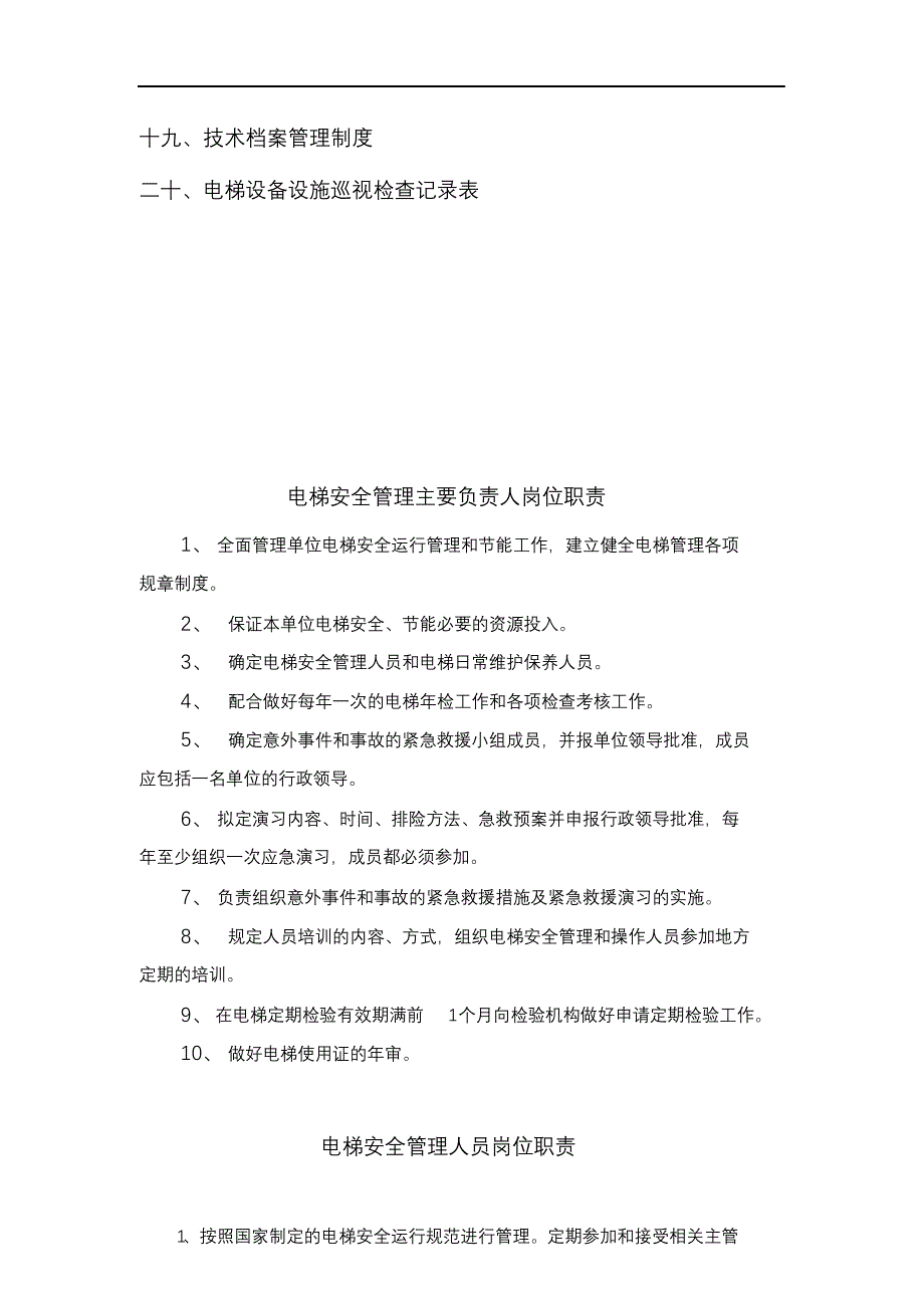 完整版（2022年）电梯管理规章制度.docx_第2页