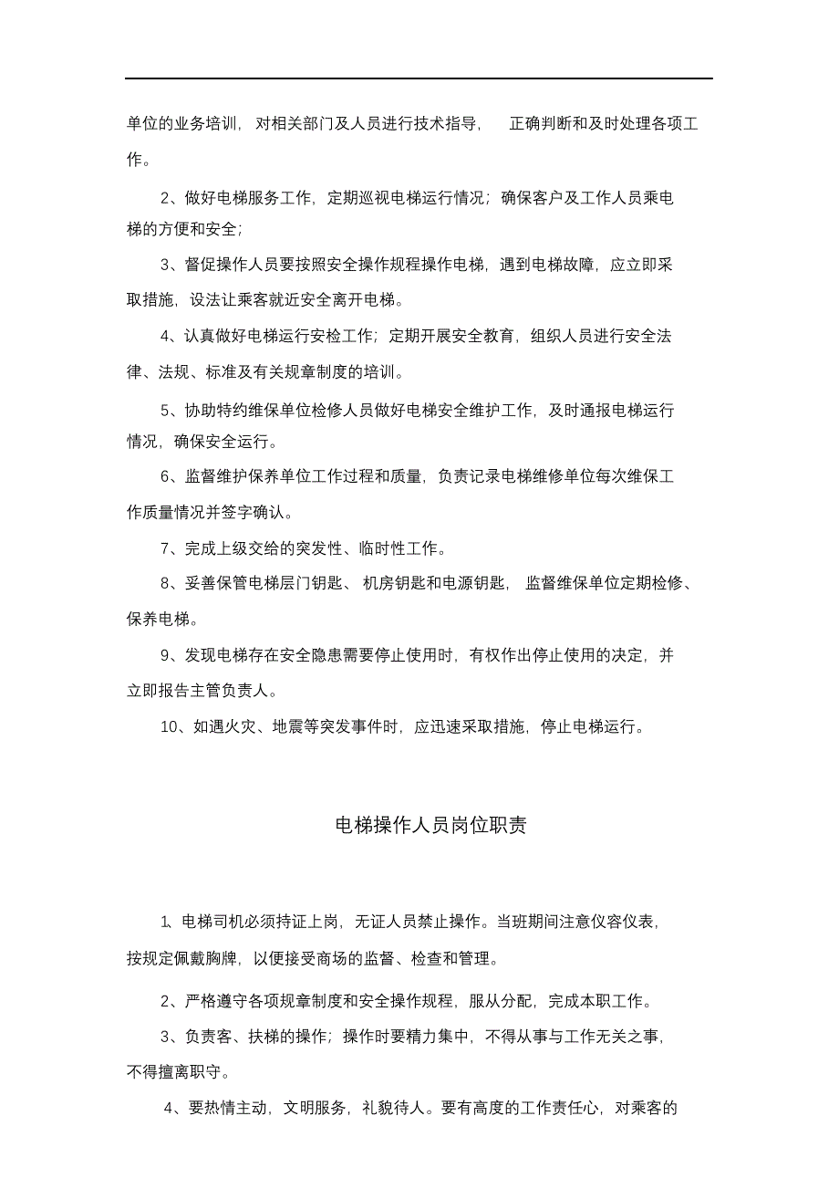 完整版（2022年）电梯管理规章制度.docx_第3页