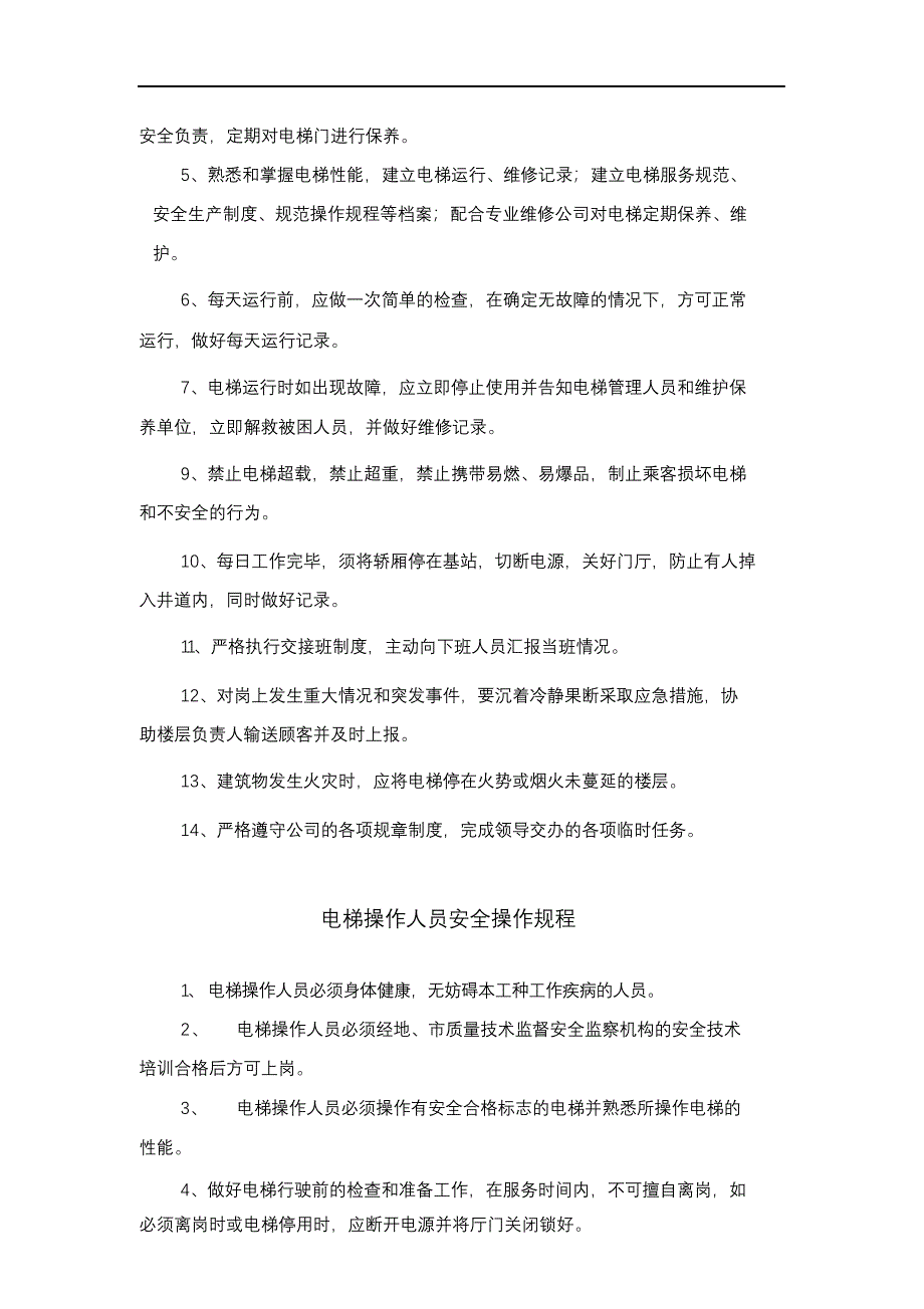 完整版（2022年）电梯管理规章制度.docx_第4页