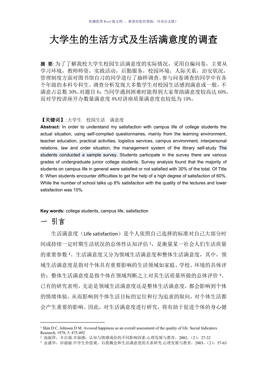 大学生校园生活满意度调查报告Word版_第1页