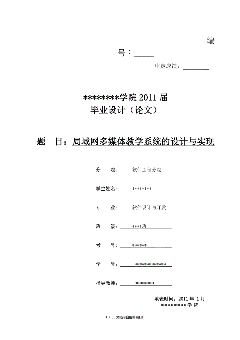 局域网多媒体教学系统的设计及实现_第1页