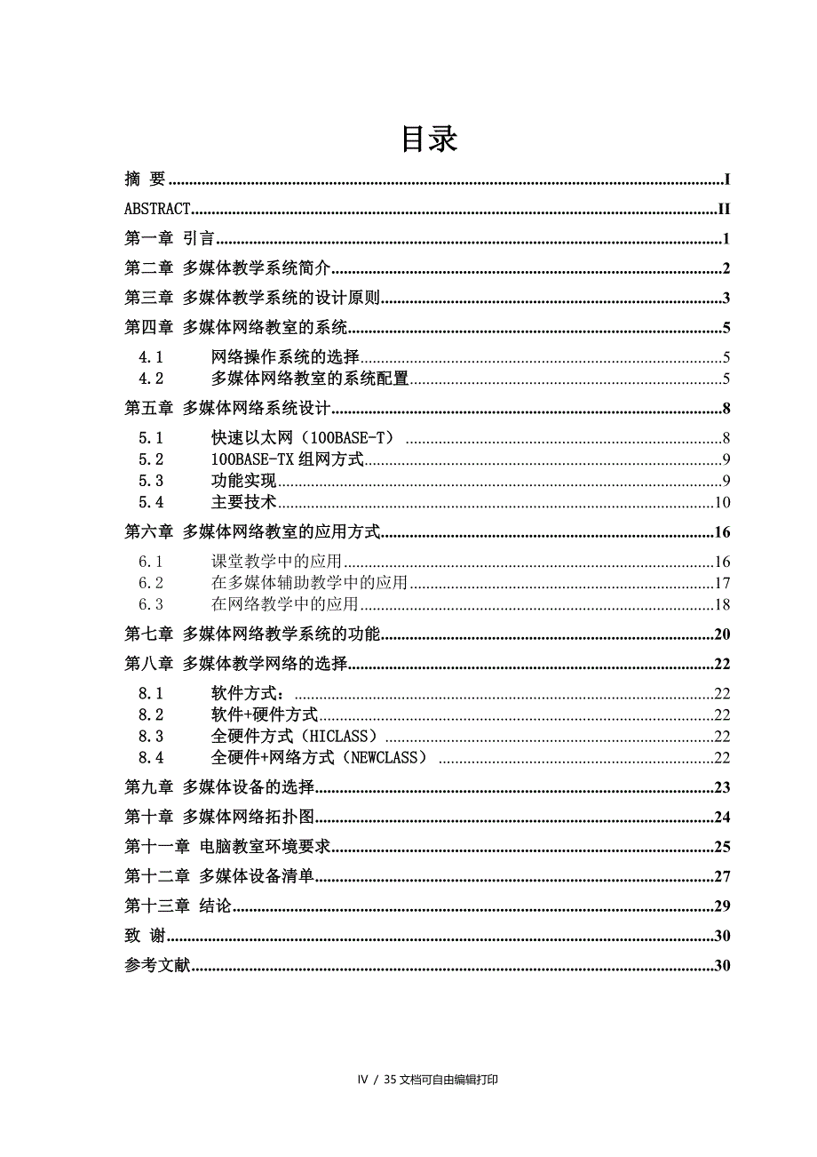 局域网多媒体教学系统的设计及实现_第4页