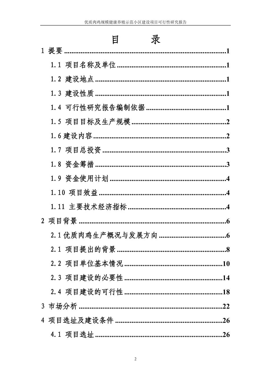 优质肉鸡规模化健康养殖示范小区项目可行性论证报告.doc_第2页