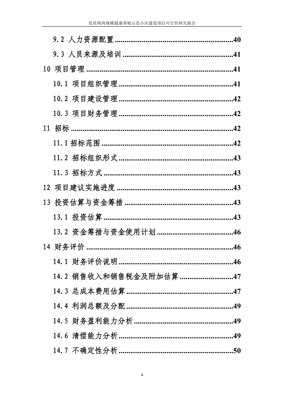 优质肉鸡规模化健康养殖示范小区项目可行性论证报告.doc_第4页