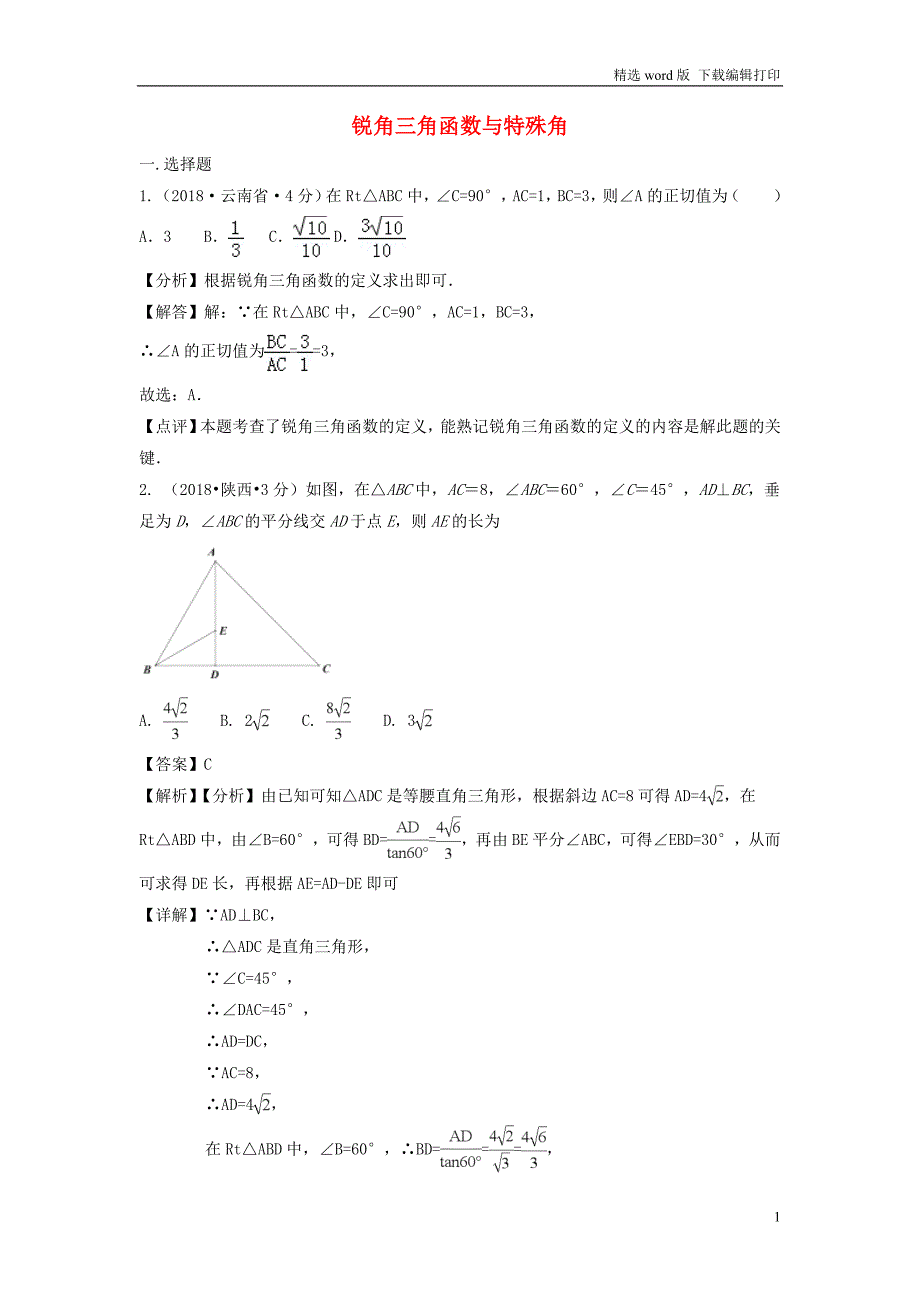 中考数学真题分类汇编第三期专题27锐角三角函数与特殊角试题含解_第1页