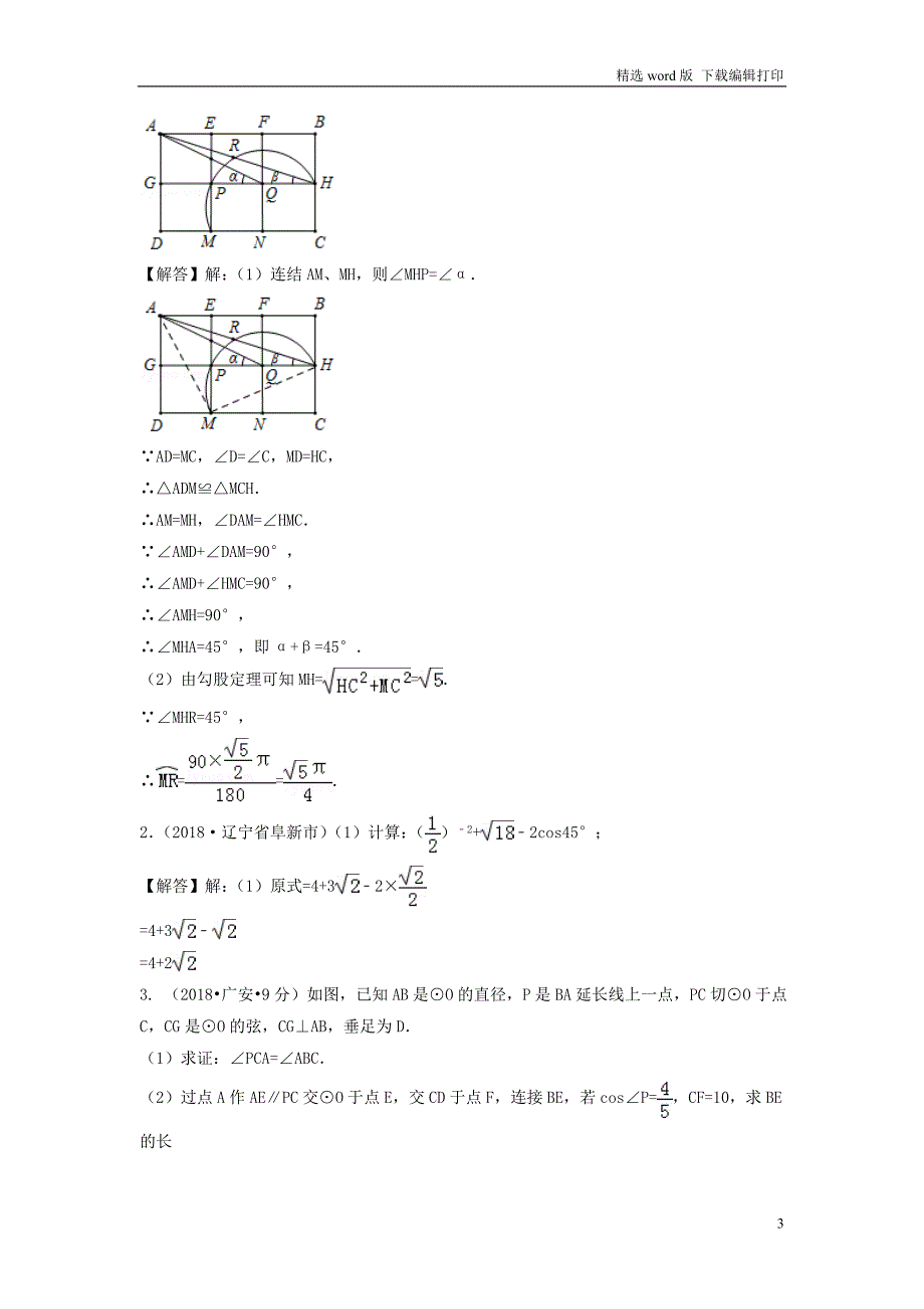 中考数学真题分类汇编第三期专题27锐角三角函数与特殊角试题含解_第3页