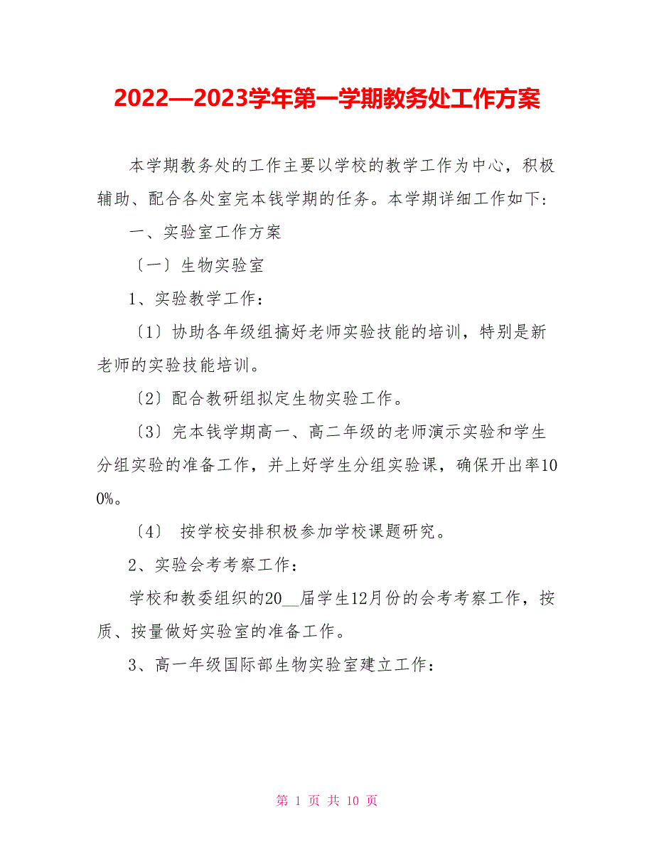 2022—2023学年第一学期教务处工作计划_第1页