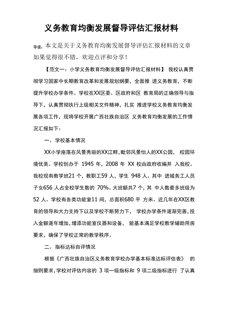 义务教育均衡发展督导评估汇报材料_第1页