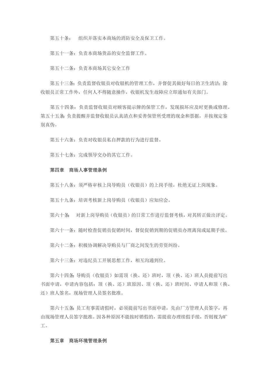 百货商场现场管理制度与营运经理的职责_第4页