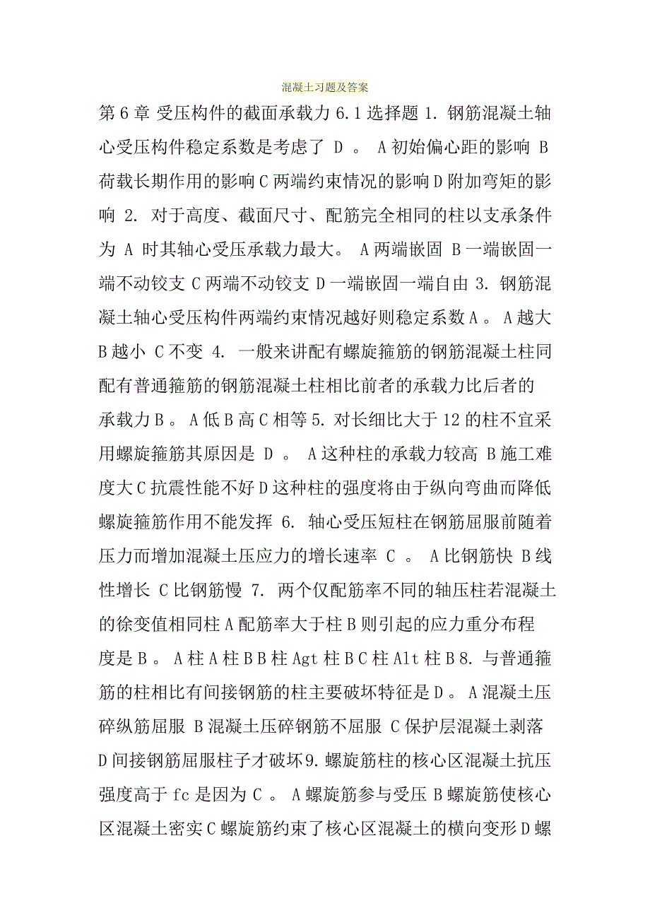 混凝土习题及答案.doc_第1页