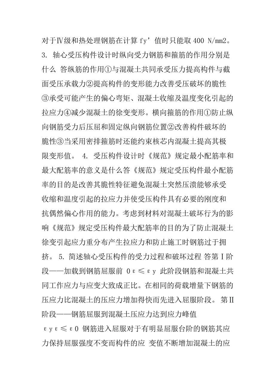 混凝土习题及答案.doc_第5页