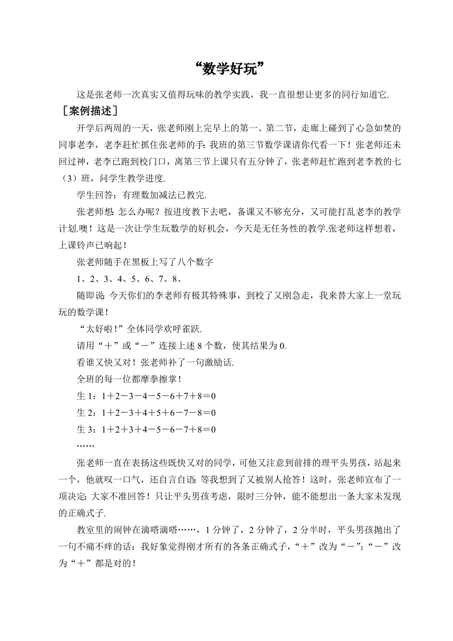 数学好玩教学案例.doc_第1页
