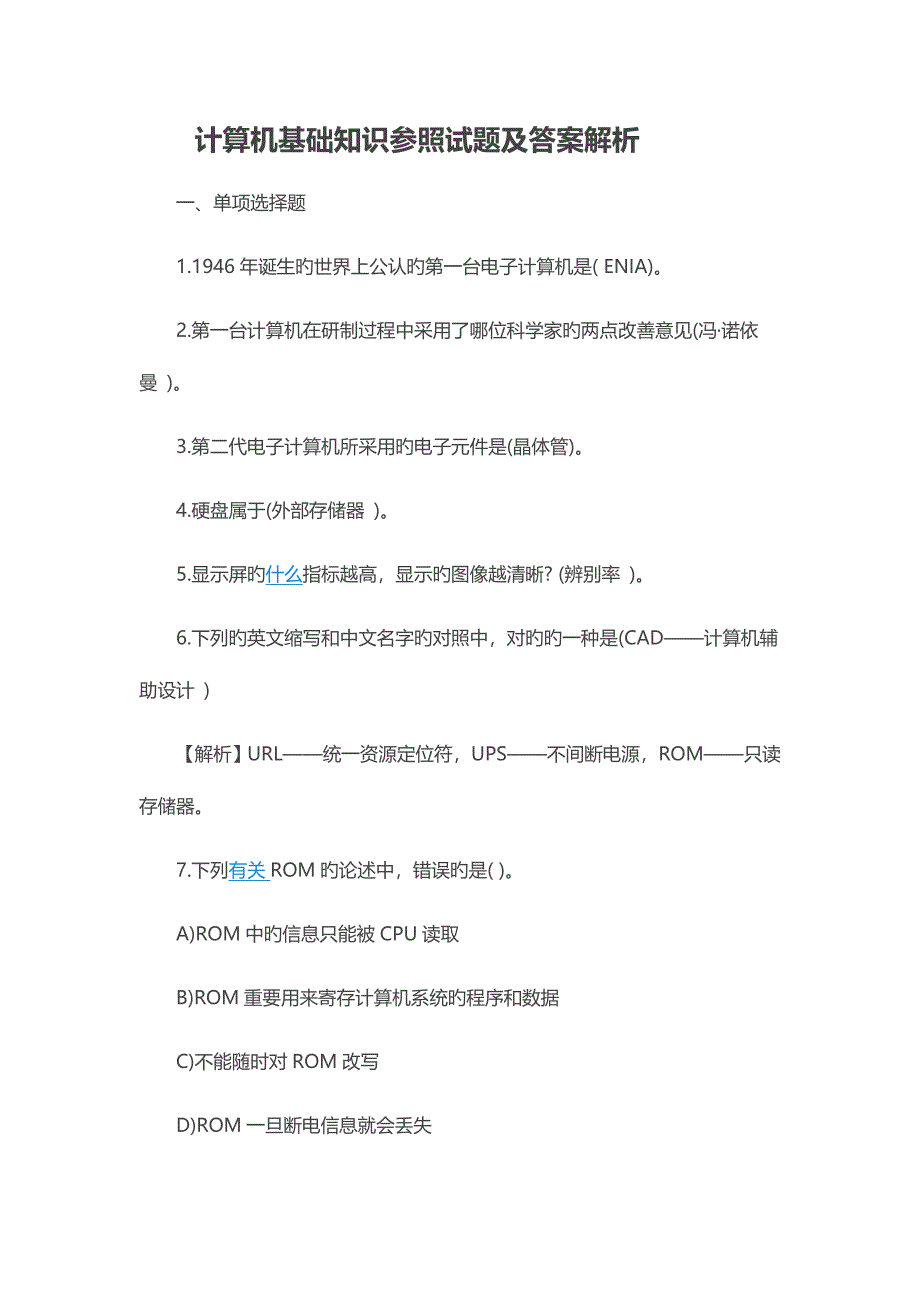 2023年计算机基础知识参考试题含答案_第1页