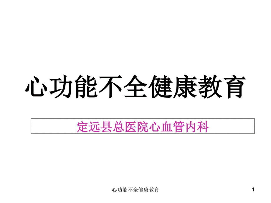 心功能不全健康教育课件_第1页