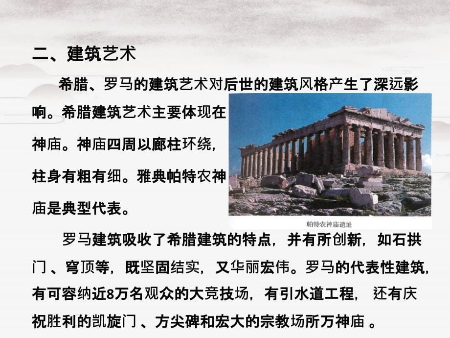 九年级历史上册第二单元古代欧洲文明第六课希腊罗马古典文化教学课件新人教版_第5页