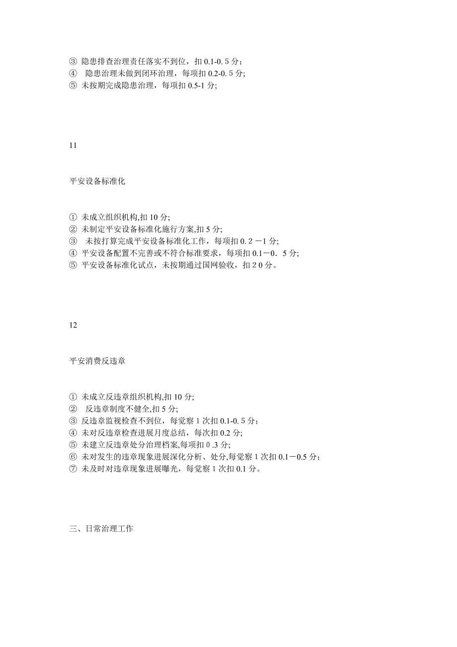 发电安全管理工作评价办法_第5页