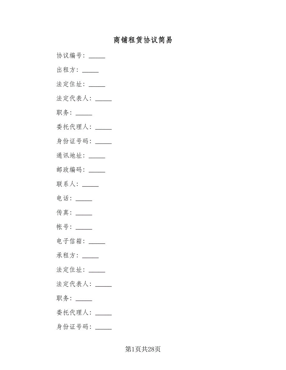 商铺租赁协议简易（9篇）_第1页