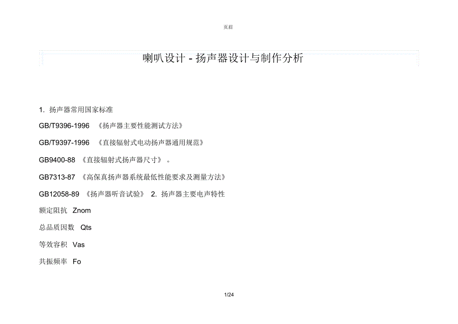 喇叭扬声器设计与制作分析_第1页