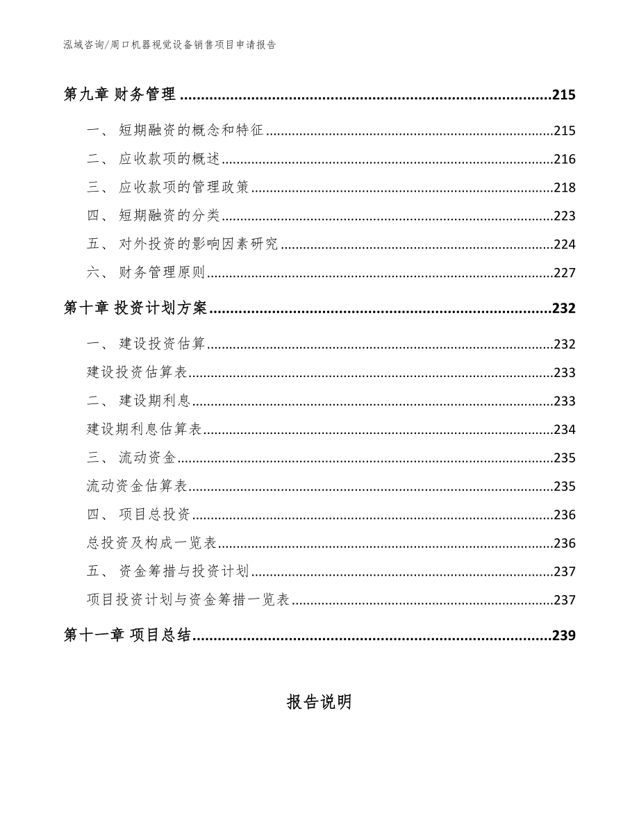 周口机器视觉设备销售项目申请报告_第4页