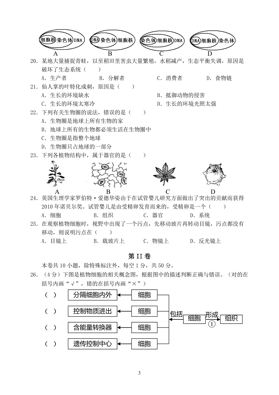 2021—2022学年七年级生物（上）期中检测试卷（人教版）_第3页