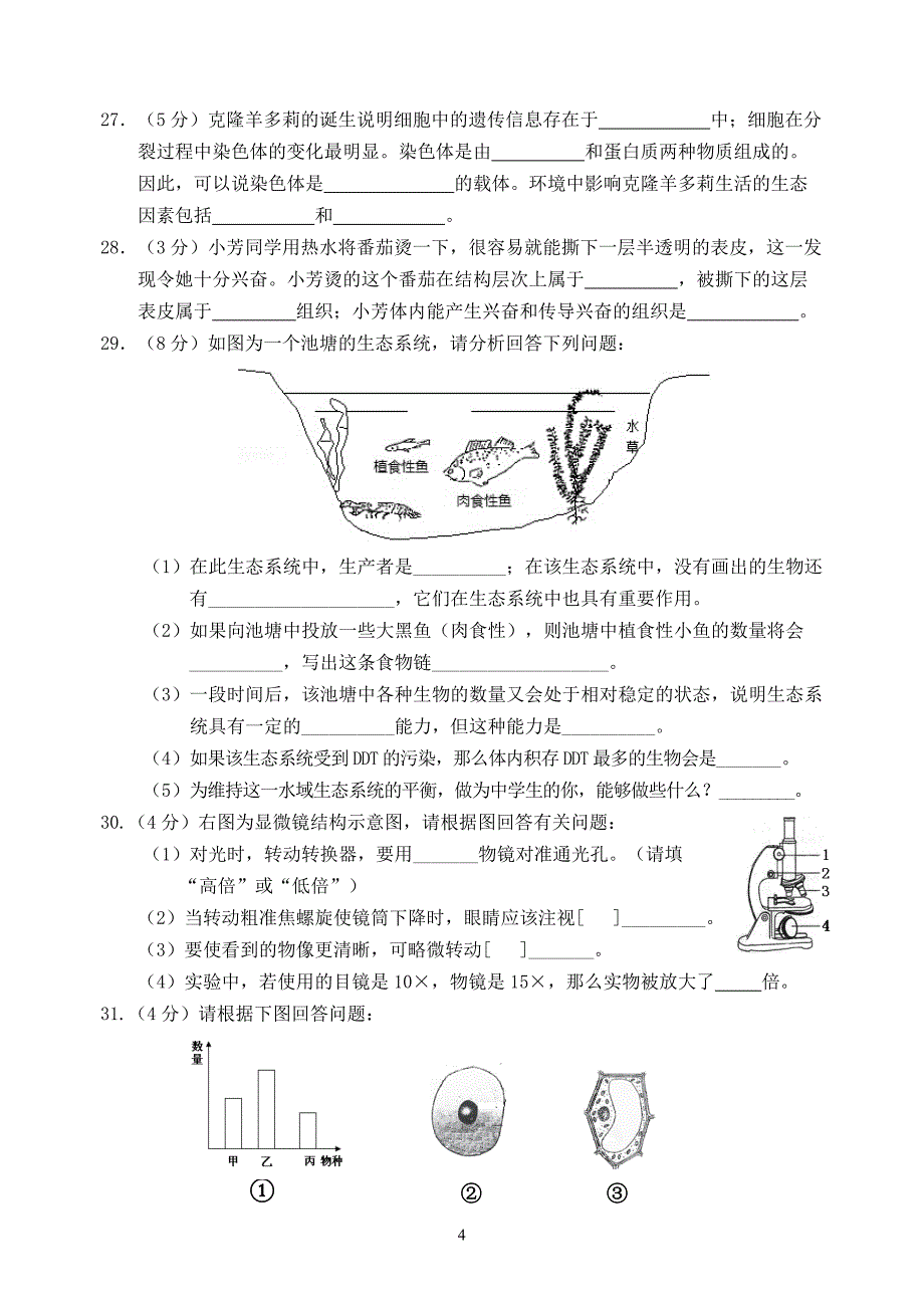 2021—2022学年七年级生物（上）期中检测试卷（人教版）_第4页