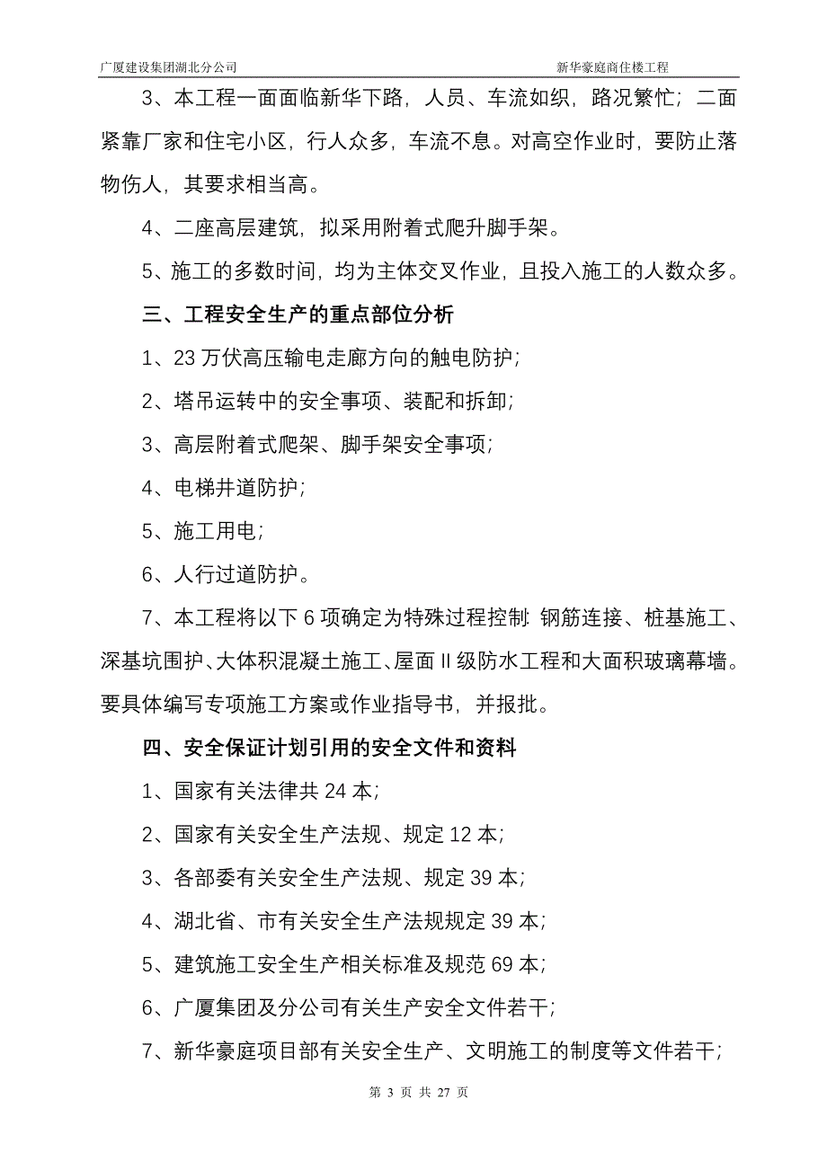 新华豪庭商住楼工程安全创杯保证计划_第3页