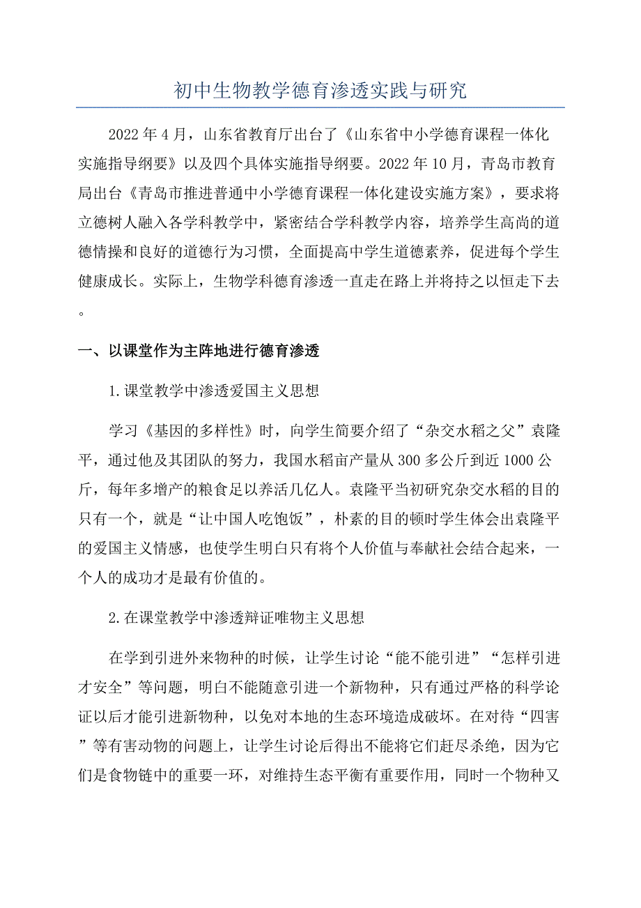 初中生物教学德育渗透实践与研究.docx_第1页
