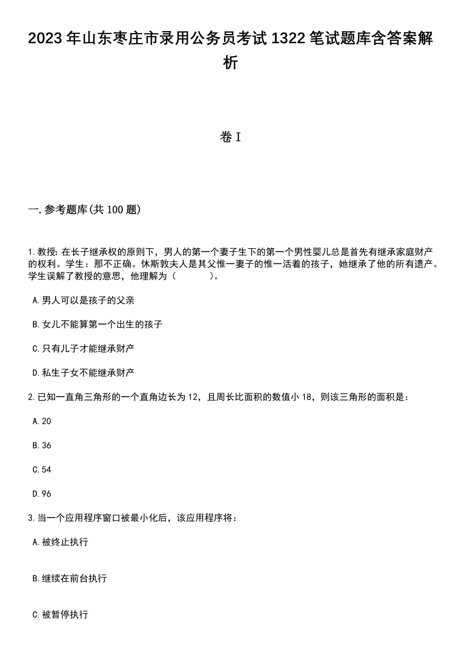 2023年山东枣庄市录用公务员考试1322笔试题库含答案带解析_第1页