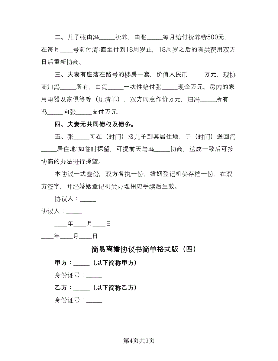 简易离婚协议书简单格式版（七篇）.doc_第4页