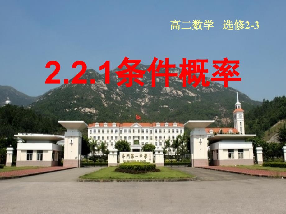 【数学】221《条件概率》课件（新人教A版选修2-3）_第1页