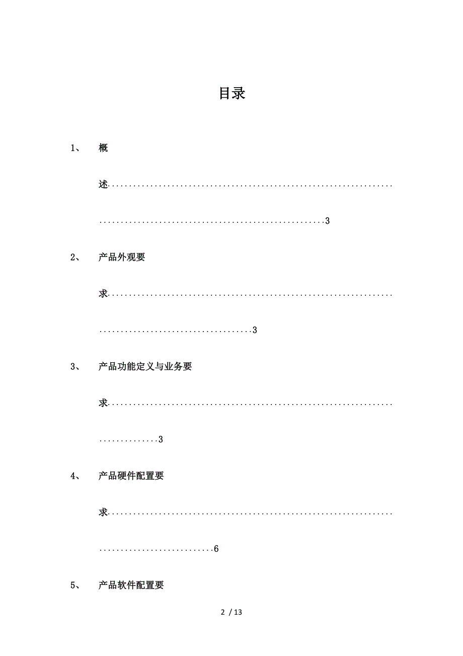 儿童电视产品需求书_第2页