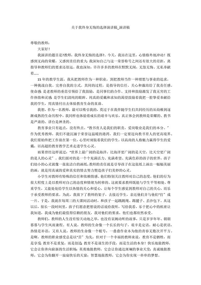 关于我终身无悔的选择演讲稿