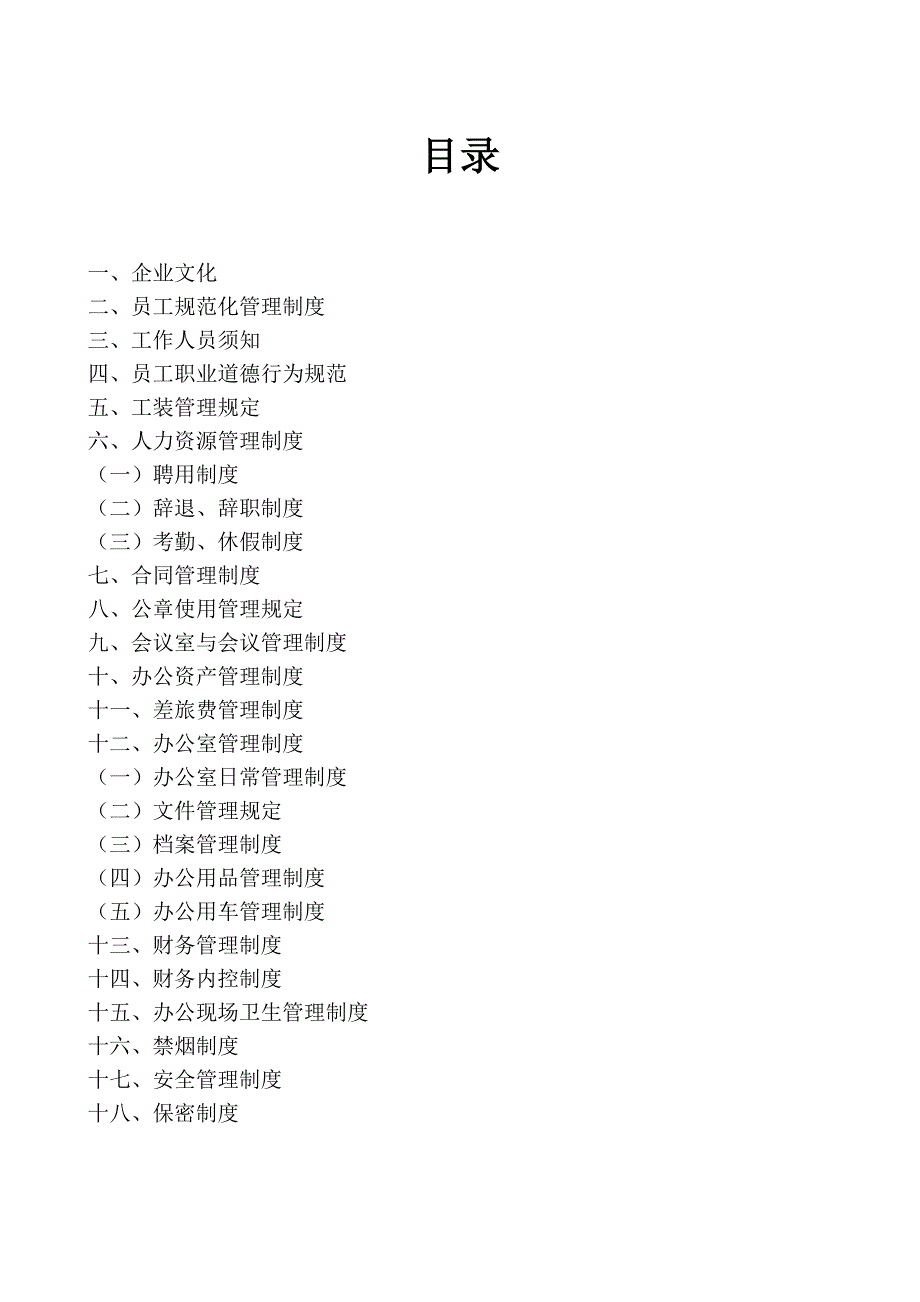 公司管理制度汇编_第1页