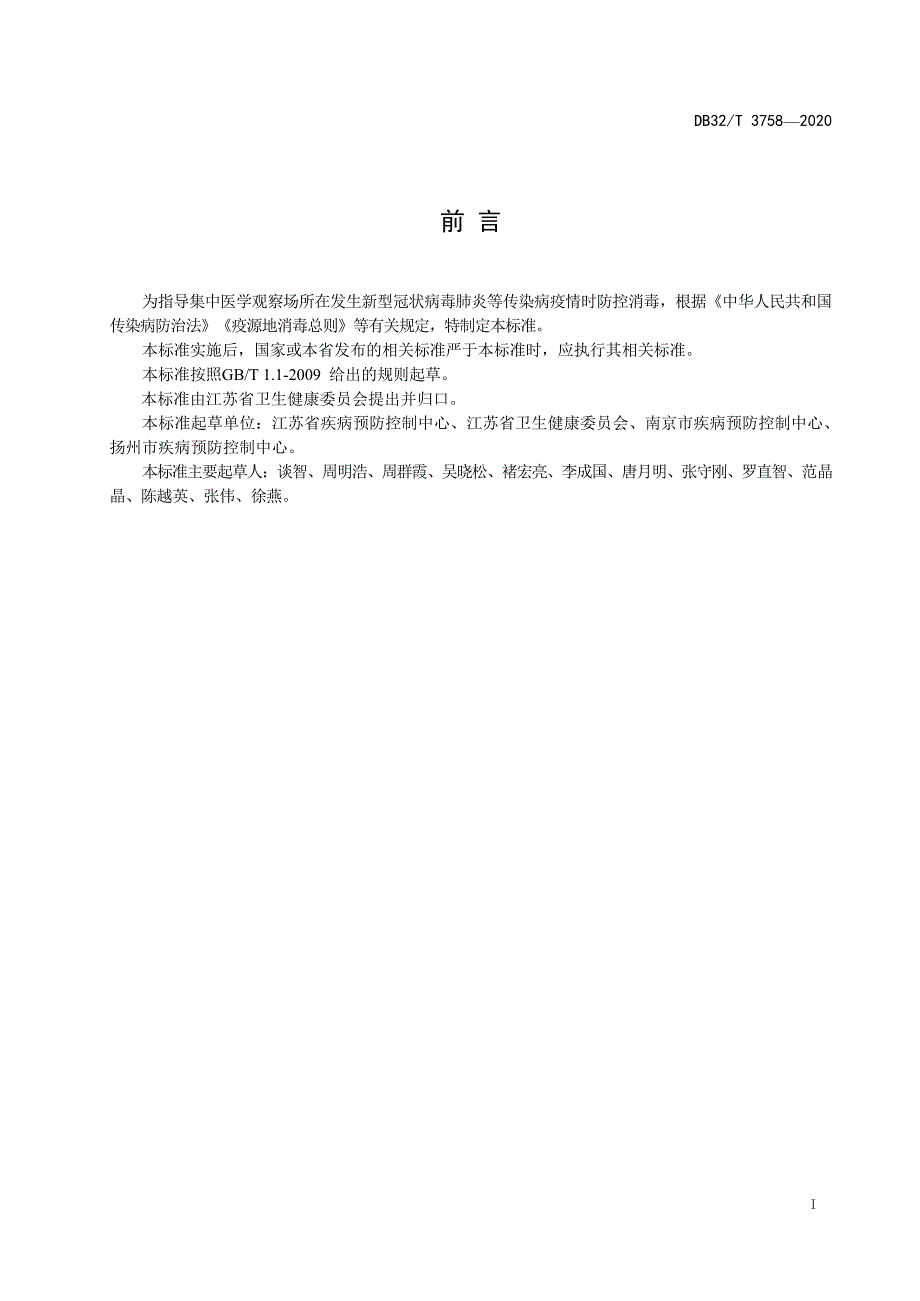 DB32_T3758-2020新型冠状病毒肺炎疫情防控集中医学观察场所消毒技术规范 —（高清现行）_第2页