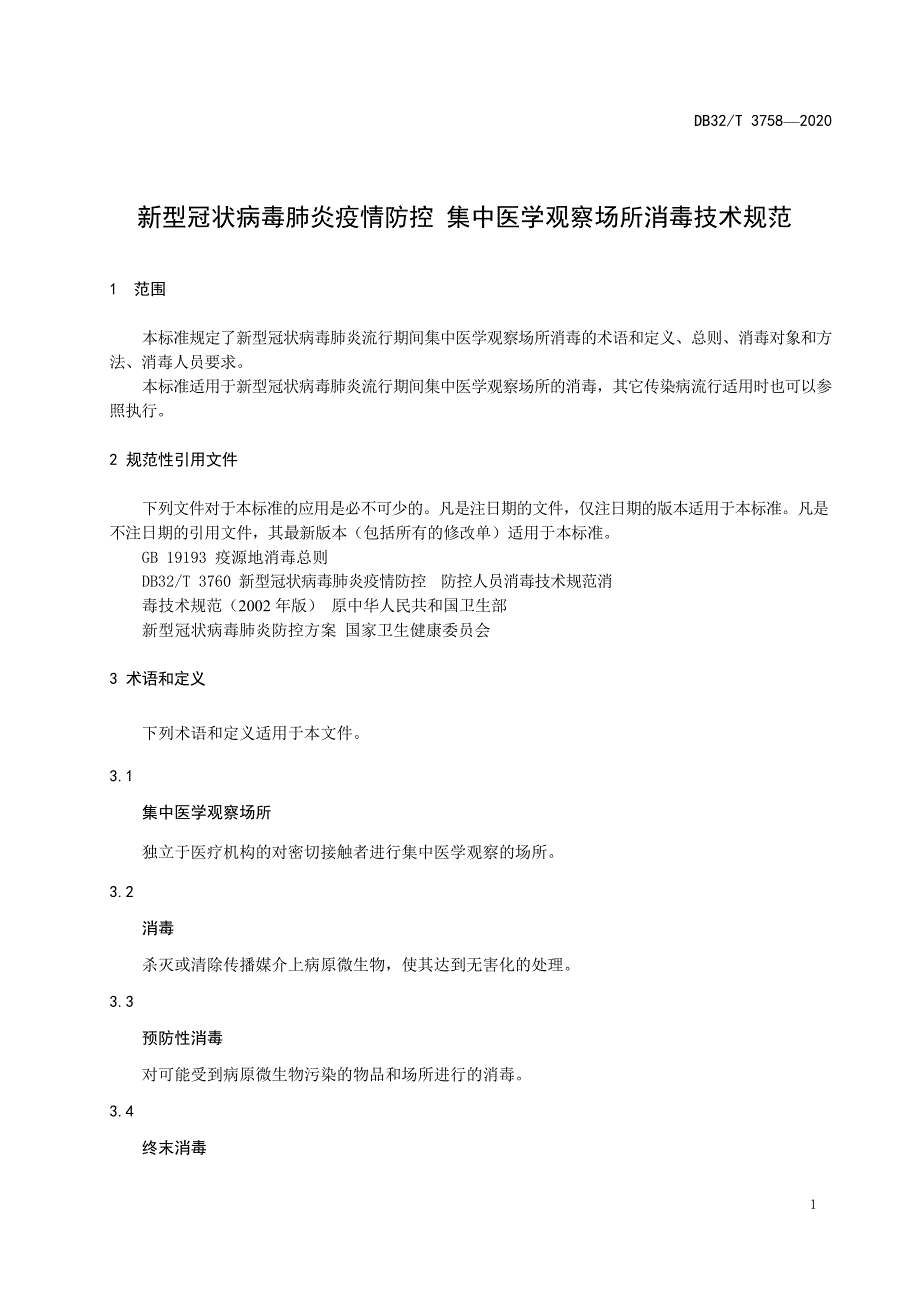 DB32_T3758-2020新型冠状病毒肺炎疫情防控集中医学观察场所消毒技术规范 —（高清现行）_第3页