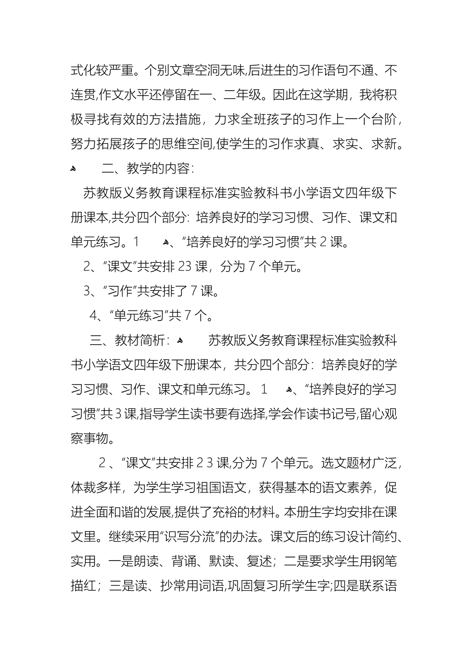 苏教版四年级语文下册教学计划_第2页