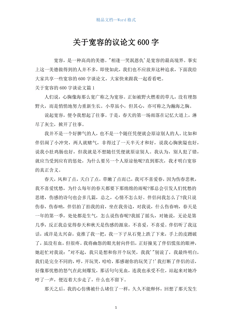 关于宽容的议论文600字.docx_第1页