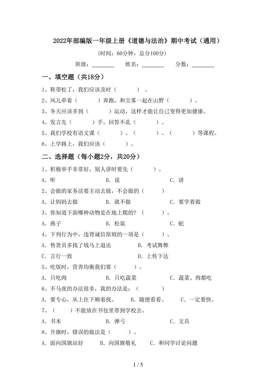 2022年部编版一年级上册《道德与法治》期中考试(通用).doc_第1页