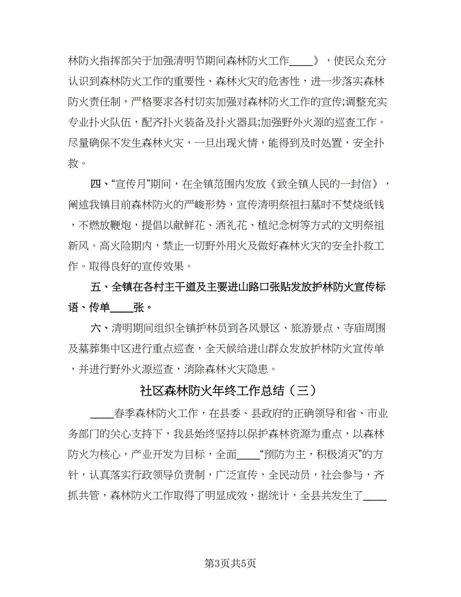 社区森林防火年终工作总结（3篇）.doc_第3页