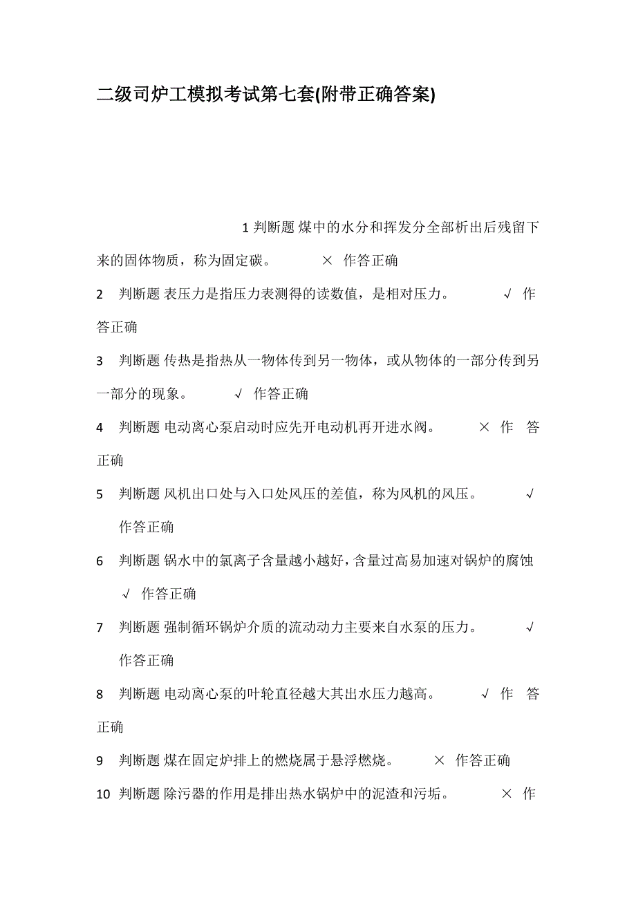 二级司炉工模拟考试第七套附带正确答案_第1页