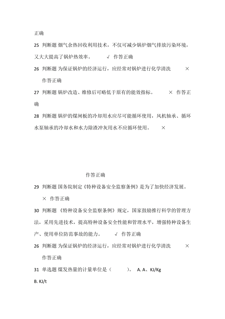 二级司炉工模拟考试第七套附带正确答案_第3页