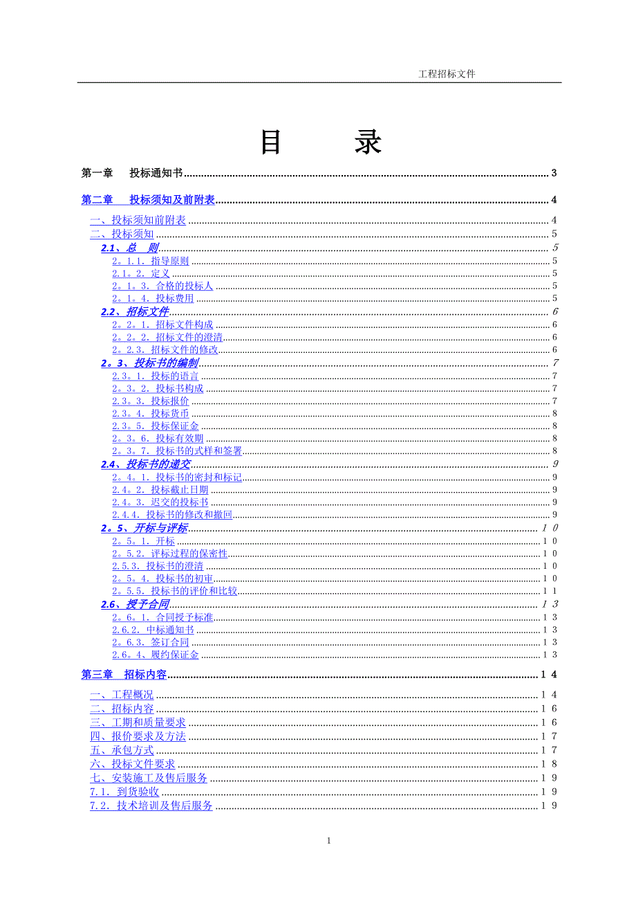 机房数据中心招标文件范本_第2页