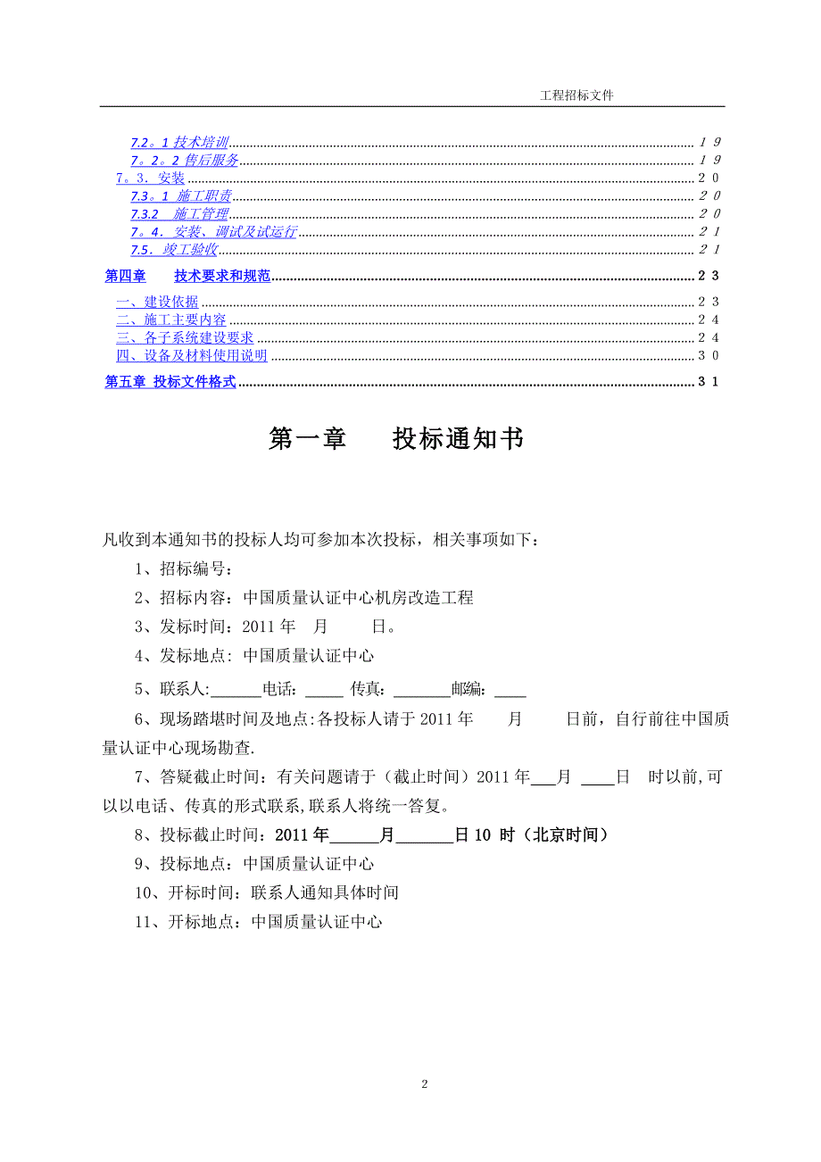 机房数据中心招标文件范本_第3页