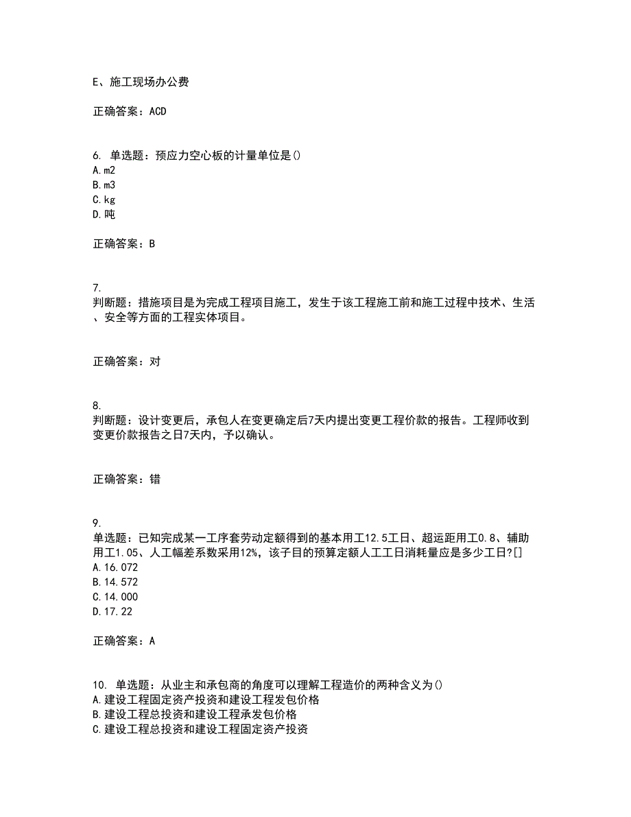 预算员考试专业基础知识模拟考试历年真题汇总含答案参考38_第2页