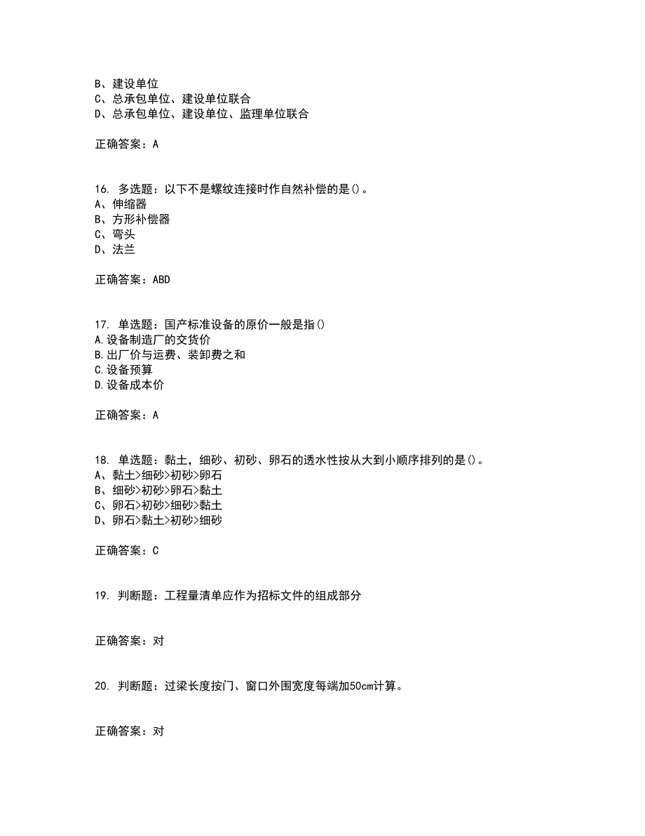 预算员考试专业基础知识模拟考试历年真题汇总含答案参考38_第4页