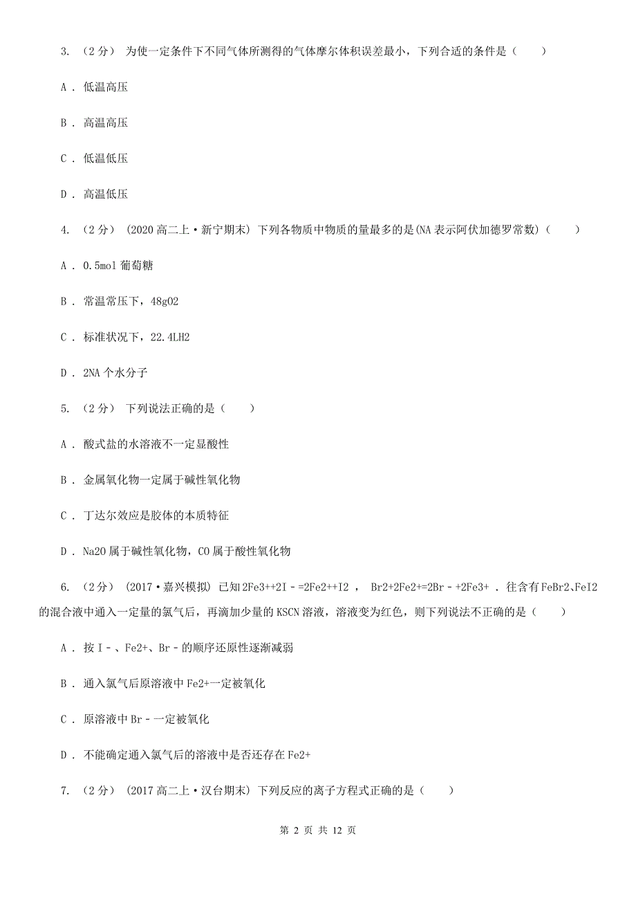 银川市高一上学期期中化学试卷（II）卷（考试）_第2页